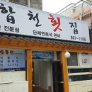 합천횟집 이미지