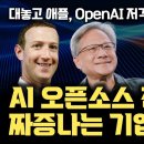 Meta의 AI 무료 공개 전략이 불편하다… AI 모델 공개하지 않는 OpenAI, Google, Apple, Anthropic 포함 이미지