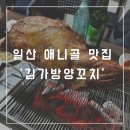 일산 풍동 애니골 맛집 김가방 양꼬치 통양다리 후기