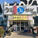 전북 부안맛집 부안횟집 격포항회센터 <윤희네집>