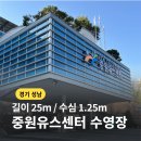 중원-25 | [경기 성남] 중원 유스센터 수영장 | 일일 자유수영 후기
