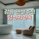 당신의안목 그라스 | 강릉 펜션 감성숙소 당신의 안목 주문진점 그라스 402 내돈내산