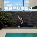 오로지애월 | 애월 독채 풀빌라 제주 가족 숙소 펜션 부띠끄풀빌라 나미브