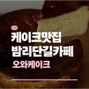 오와케이크 | 일산 밤리단길 케이크 맛집 오와케이크 후기 내돈내산