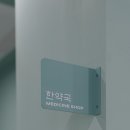 메디그린한방병원