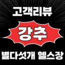 DN 휘트니스 | 용암동 헬스장 활력 있는 운동 공간 - &#39;맞춤형&#39; 헬스장 강력 추천!