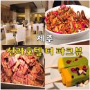 호텔 더 도두 | 제주 신라호텔 더 파크뷰 중식 뷔페 내돈내산 솔직후기