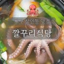 깔꾸리식당 | 대구 상인동 깔꾸리식당, 연포탕 산낙지볶음 맛집