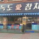 독도애참치 이미지
