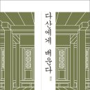 [만남 · 한무숙] 초기 한국교회 하느님과 만난 茶山ㆍ반상의 대면