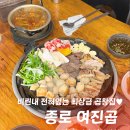 이-마트앞 3가 2 | 종로3가 곱창 맛집 여진곱, 줄 서서 먹는 인생 소곱창·대창 후기