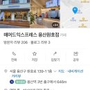 매머드익스프레스용산원효점