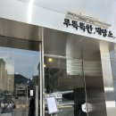 무뚝뚝한제빵소