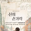 뮤지컬 신의 손가락 티스토리
