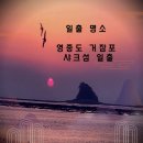 장모님집 | 영종도 거잠포 일출 일몰 명소에서 일출보고 영종도 맛집 장모님집에서 아침식사 후기