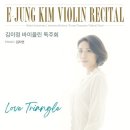 (9.18) 김이정 바이올린 독주회 "Love Triangle" 이미지
