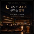 창원 상남동 데이트 핫플 그랜드시티호텔 THE KITCHEN 78 비어라운지 해피아워 후기