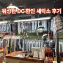워싱턴세탁소 이미지