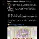 LOONA THE WORLD in TOKYO 이미지