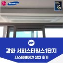 스타종합유통 | 강화 서희스타힐스 1단지 시스템에어컨 설치 후기