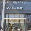 커피데스크영동대교북단점