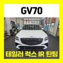 럭스틴팅 | 김포 제네시스 GV70 신차 썬팅 , 테일러 럭스IR 비반사필름 틴팅 후기