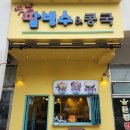 옛날팥빙수&콩국