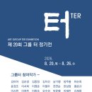 그룹터 20회 정기전-2026 이미지