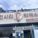 천서리원조메밀면 | 여주 천서리막국수 본점 내돈내산 솔직 후기