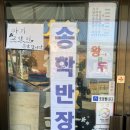 송학반점 이미지