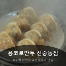 용코로만두 이미지