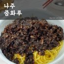 나주중학교 | 나주 시청 맛집 간짜장 추천 [중화루]