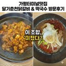 춘천제일닭갈비 | 가평터미널맛집 달기춘천닭갈비 방문후기