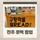 정남뜰 | 전주 롯데백화점 팝업 정남미명과 구황작물빵