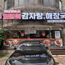 본가왕뼈감자탕 역삼점 이미지