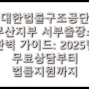 부산항만공사 노동조합 | 대한법률구조공단 부산지부 서부출장소 완벽 가이드: 2025년 무료상담부터 법률지원까지