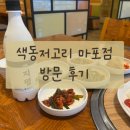 색동저고리마포점 | [마포구맛집] 가족모임 하기 좋은, 색동저고리 마포점 후기