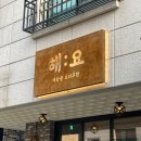 유정화헤어샵 - 김제시 남북로 228-12 | [파주운정술집 / 해요] 가람마을 해산물 요리주점 '해요' 맛집으로 추천'해요'~!