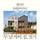 땅콩집(duplex home)_용인 동백지구 이미지