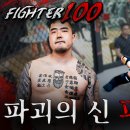 100초동안 피터지게 싸운다. 파이터100 이미지