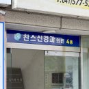 찬스신경과의원 - 은평구 은평로 170 | 찬스신경과의원