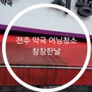 수명약국 | 전주 지평선 약국 어닝 청소 후기｜전주 약국 어닝 청소 전문 창창한날