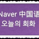 💜Naver 中国语 [ 오늘의 회화 ] 8.11.星期天。游泳池(풀장) 이미지