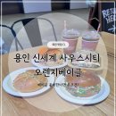 죽전역 베이글 맛집｜오렌지베이글 신세계 사우스시티 팝업 후기