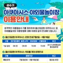 울산대공원 아쿠아시스 이미지