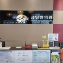 금당한의원 이미지