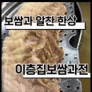 경춘로 | [구리] 보쌈 맛집 이층집보쌈과전｜구리굴보쌈 교문동맛집 구리시장맛집 후기
