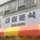 익산시장 | 익산 중앙시장 탕수육 라면 '대일 분식' 후기