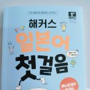 해커스 일본어 첫걸음