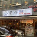 무아국수 이미지